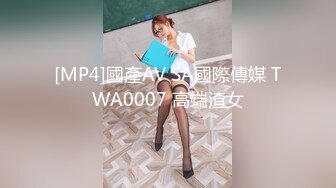 [MP4]國產AV SA國際傳媒 TWA0007 高端渣女