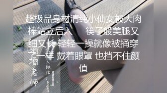 超极品身材清纯小仙女被大肉棒站立后入❤️筷子般美腿又细又长 轻轻一操就像被捅穿了一样 戴着眼罩 也挡不住颜值