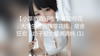 【小草莓真好吃 】正宗校花，大学生暑假赚零花钱，宿舍狂欢，奶子挺大挺美清纯 (1)