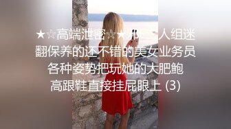 ★☆高端泄密☆★邪E二人组迷翻保养的还不错的美女业务员⭐各种姿势把玩她的大肥鲍⭐高跟鞋直接挂屁眼上 (3)