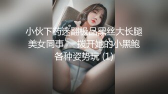 小伙下药迷翻极品黑丝大长腿美女同事❤️拨开她的小黑鲍各种姿势玩 (1)