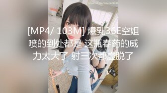 [MP4/ 103M] 爆乳36E空姐喷的到处都是 这瓶春药的威力太大了 射三次都虚脱了