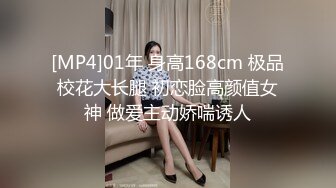 [MP4]01年 身高168cm 极品校花大长腿 初恋脸高颜值女神 做爱主动娇喘诱人