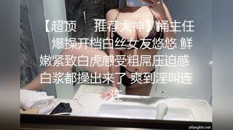 【超顶❤️推荐大神】捅主任✨ 爆操开档白丝女友悠悠 鲜嫩紧致白虎感受粗屌压迫感 白浆都操出来了 爽到淫叫连连