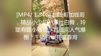 [MP4/ 1.84G] 加钱哥加钱哥，精品小少妇，黑丝白臀，玲珑有致小骚货，直播间人气爆棚，千娇百媚共度春宵