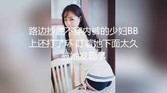 路边抄底不穿内裤的少妇BB上还打了环 盯着她下面太久被她发现了