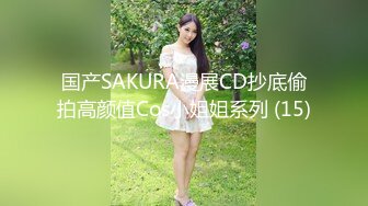 国产SAKURA漫展CD抄底偷拍高颜值Cos小姐姐系列 (15)