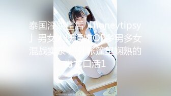 泰国淫趴皇后「honeytipsy」男女人妖通吃OF多男多女混战实录 户外帐篷里娴熟的毒龙口活1