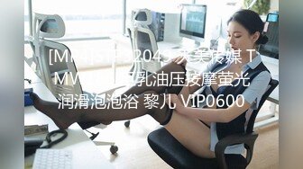 [MP4]STP32049 天美传媒 TMW186 巨乳油压按摩萤光润滑泡泡浴 黎儿 VIP0600