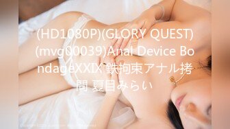 (HD1080P)(GLORY QUEST)(mvg00039)Anal Device BondageXXIX 鉄拘束アナル拷問 夏目みらい