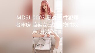 MDSJ-0003 夏晴子 性犯罪者牢房 监狱女王的宠物性奴 麻豆传媒映画