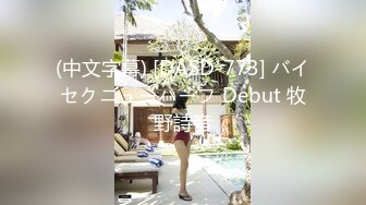 (中文字幕) [DASD-773] バイセクニューハーフ Debut 牧野詩音