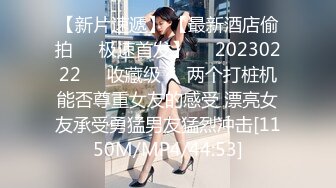 【新片速遞】 【最新酒店偷拍❤️极速首发】㊙️20230222㊙️收藏级㊙️两个打桩机能否尊重女友的感受 漂亮女友承受勇猛男友猛烈冲击[1150M/MP4/44:53]