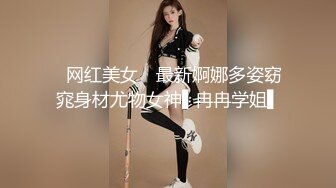 ✿网红美女✿ 最新婀娜多姿窈窕身材尤物女神▌冉冉学姐▌