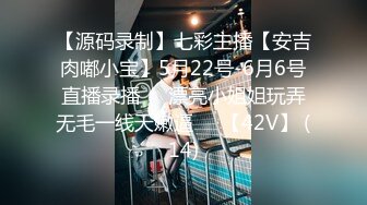 【源码录制】七彩主播【安吉肉嘟小宝】5月22号-6月6号直播录播☢️漂亮小姐姐玩弄无毛一线天嫩逼☢️【42V】 (14)