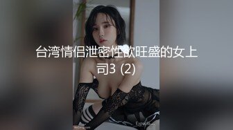 台湾情侣泄密性欲旺盛的女上司3 (2)