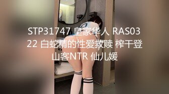 STP31747 皇家华人 RAS0322 白蛇精的性爱救赎 榨干登山客NTR 仙儿媛