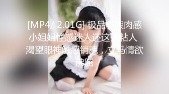 [MP4/ 2.01G] 极品丰腴肉感小姐姐性感迷人还这么粘人 渴望眼神触感销魂，立马情欲沸腾