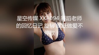 星空传媒 XK8094 舞蹈老师的回忆日记 旋转 跳跃做爱不停歇