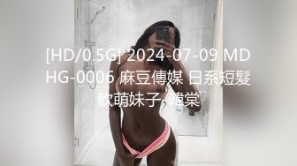 [HD/0.5G] 2024-07-09 MDHG-0006 麻豆傳媒 日系短髮軟萌妹子-韓棠