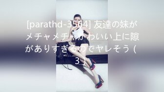 [parathd-3564] 友達の妹がメチャメチャかわいい上に隙がありすぎるのでヤレそう（3）