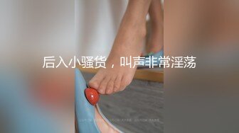 后入小骚货，叫声非常淫荡