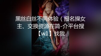 黑丝白丝不同体验（报名操女主、交换资源在简-介平台搜【w1】找我