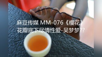 麻豆传媒 MM-076《樱花》花瓣底下尽情性爱-吴梦梦??