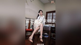 谁老婆快来领走