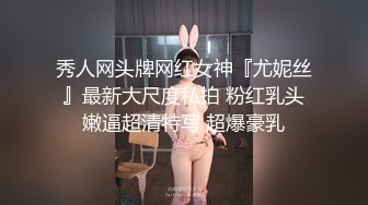 秀人网头牌网红女神『尤妮丝』最新大尺度私拍 粉红乳头嫩逼超清特写 超爆豪乳