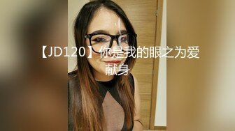 【JD120】你是我的眼之为爱献身