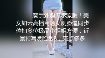 ⚫️⚫️魔手外购无水原版！美女如云高档商场女厕脸逼同步偸拍多位极品小姐姐方便，近景特写赏脸赏B，亮点多多