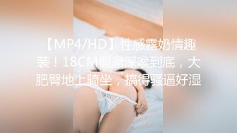 【MP4/HD】性感露奶情趣装！18CM假屌深喉到底，大肥臀地上骑坐，搞得骚逼好湿