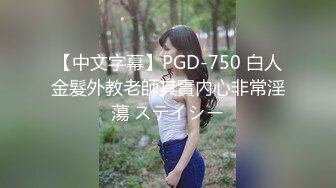 【中文字幕】PGD-750 白人金髮外教老師其實內心非常淫蕩 ステイシー