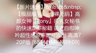 【新片速遞】&nbsp;&nbsp;【极品爆乳❤️全裸无码】高颜女神『Pony』巨乳女秘书的快速加薪秘籍 首支自慰呻吟超性感原声影片流出 高清720P版 [687M/MP4/09:09]