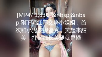 [MP4/ 1.83G]&nbsp;&nbsp;刚下海红唇文静小姐姐，首次和小男友操逼秀，笑起来甜美，扛起细长美腿就是操