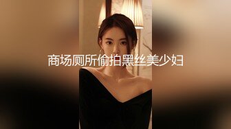 商场厕所偷拍黑丝美少妇