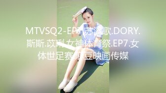 MTVSQ2-EP7.苏清歌.DORY.斯斯.苡琍.女神体育祭.EP7.女体世足赛.麻豆映画传媒