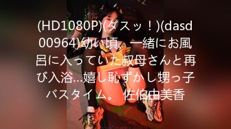 (HD1080P)(ダスッ！)(dasd00964)幼い頃、一緒にお風呂に入っていた叔母さんと再び入浴…嬉し恥ずかし甥っ子バスタイム。 佐伯由美香